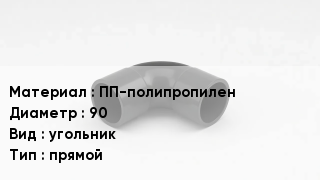 Отвод полипропиленовый ПП-полипропилен 90 угольник прямой